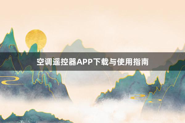 空调遥控器APP下载与使用指南